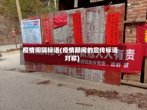 疫情间隔标语(疫情期间的宣传标语对称)-第3张图片