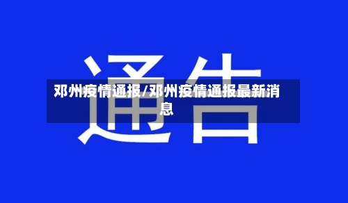 邓州疫情通报/邓州疫情通报最新消息-第1张图片