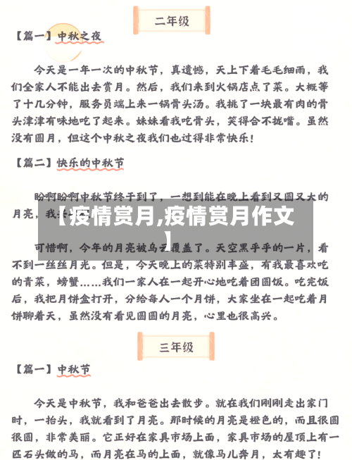 【疫情赏月,疫情赏月作文】-第2张图片