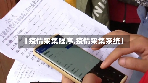 【疫情采集程序,疫情采集系统】-第2张图片