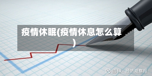 疫情休眠(疫情休息怎么算)-第3张图片