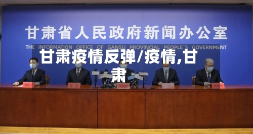 甘肃疫情反弹/疫情,甘肃-第2张图片