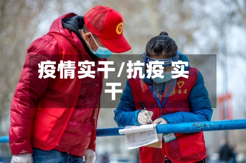 疫情实干/抗疫 实干-第2张图片