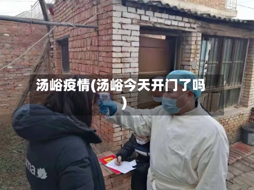 汤峪疫情(汤峪今天开门了吗)-第1张图片