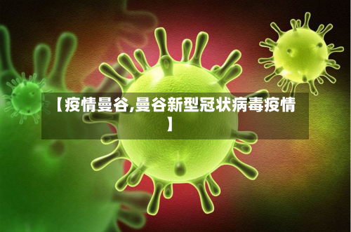 【疫情曼谷,曼谷新型冠状病毒疫情】-第3张图片