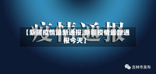 【新疆疫情最新通报,新疆疫情最新通报今天】-第1张图片