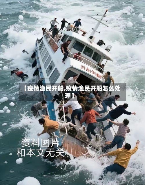 【疫情渔民开船,疫情渔民开船怎么处理】-第1张图片