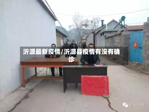 沂源最新疫情/沂源县疫情有没有确诊-第1张图片
