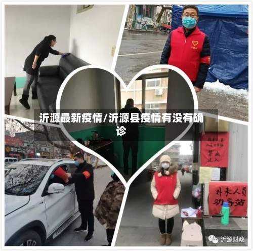 沂源最新疫情/沂源县疫情有没有确诊-第2张图片