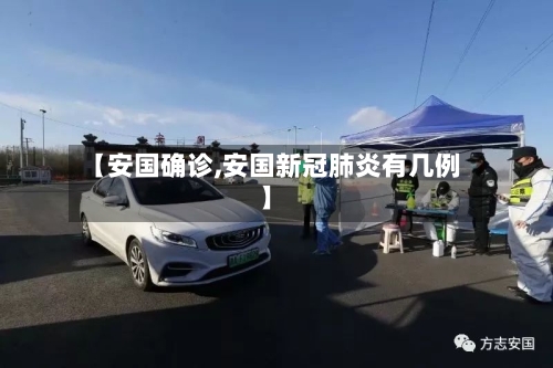 【安国确诊,安国新冠肺炎有几例】-第3张图片
