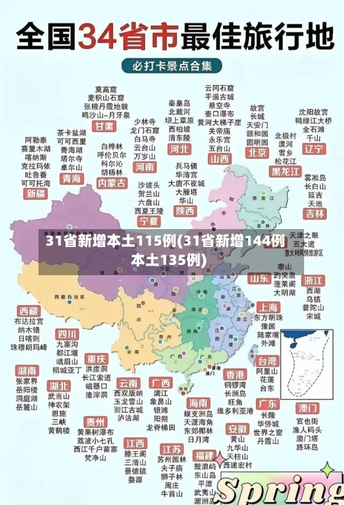 31省新增本土115例(31省新增144例本土135例)-第3张图片
