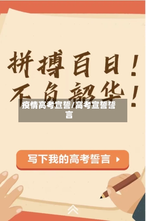 疫情高考宣誓/高考宣誓誓言-第2张图片