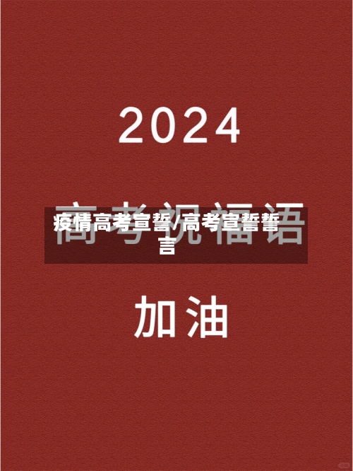 疫情高考宣誓/高考宣誓誓言-第3张图片