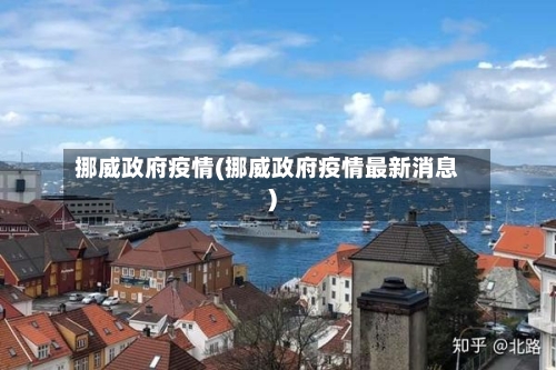挪威政府疫情(挪威政府疫情最新消息)-第1张图片