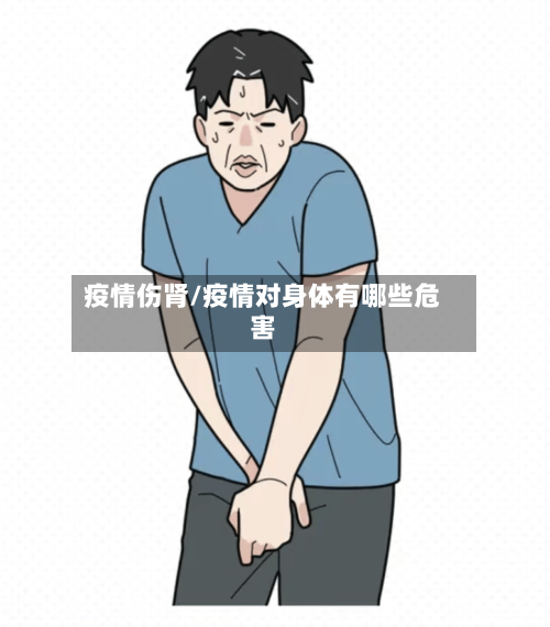 疫情伤肾/疫情对身体有哪些危害-第1张图片