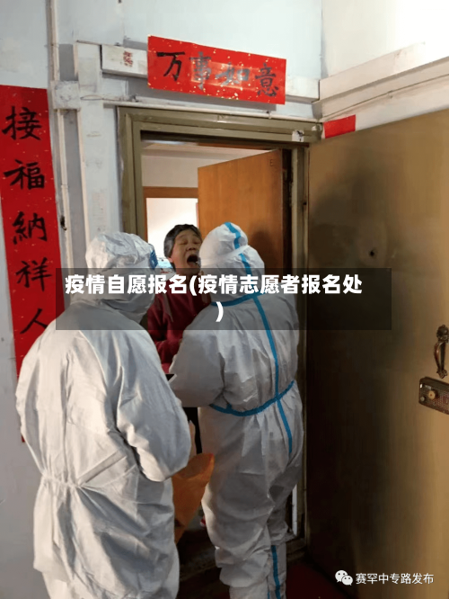 疫情自愿报名(疫情志愿者报名处)-第2张图片