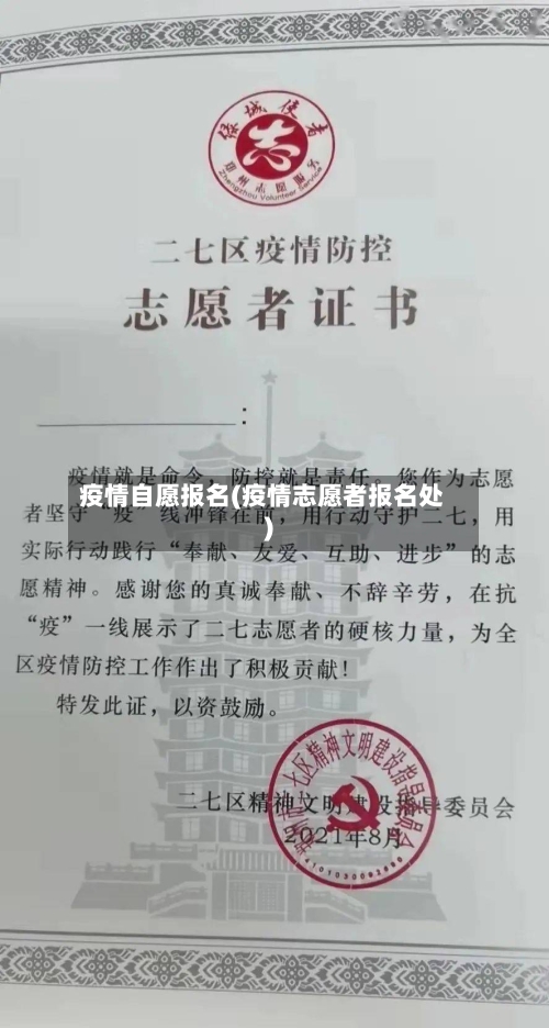 疫情自愿报名(疫情志愿者报名处)-第3张图片