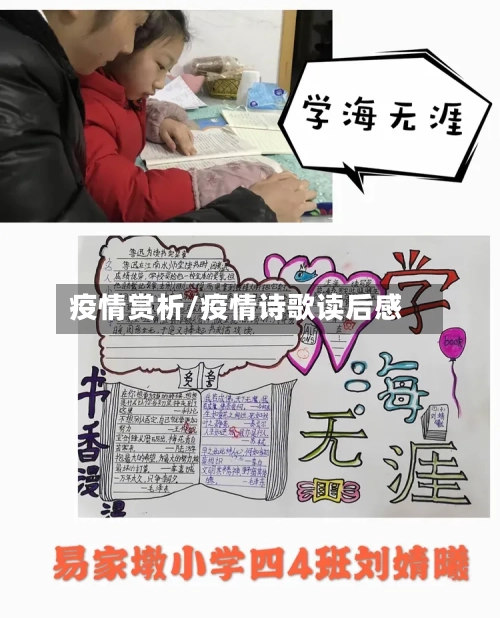 疫情赏析/疫情诗歌读后感-第1张图片