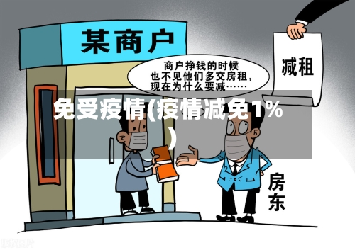 免受疫情(疫情减免1%)-第1张图片