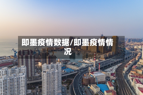 即墨疫情数据/即墨疫情情况-第1张图片