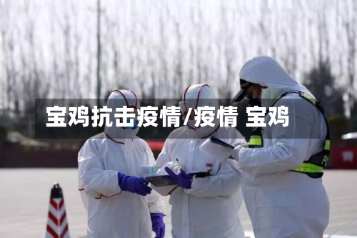 宝鸡抗击疫情/疫情 宝鸡-第2张图片