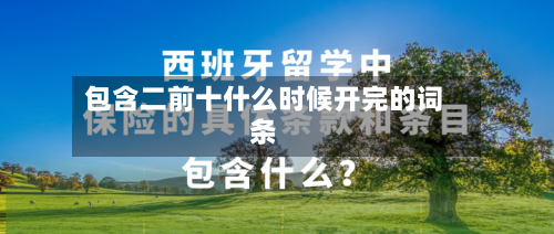 包含二前十什么时候开完的词条-第2张图片