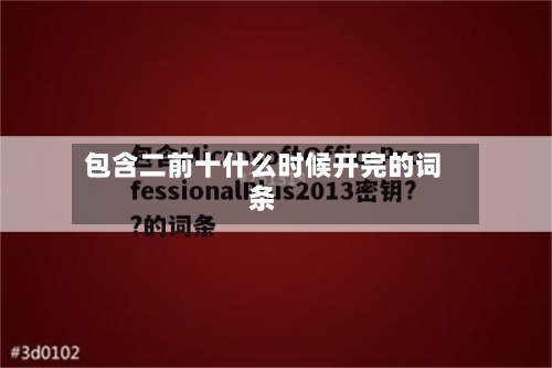 包含二前十什么时候开完的词条-第1张图片