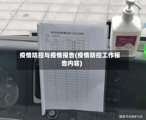 疫情防控与疫情报告(疫情防控工作报告内容)-第2张图片