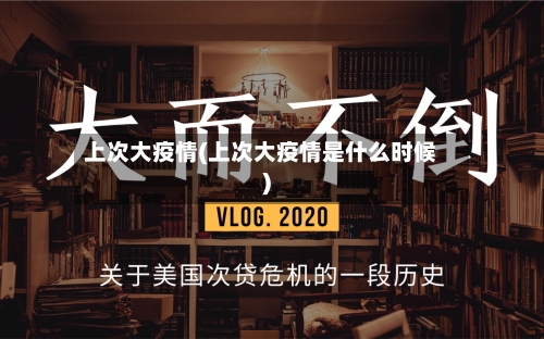 上次大疫情(上次大疫情是什么时候)-第1张图片