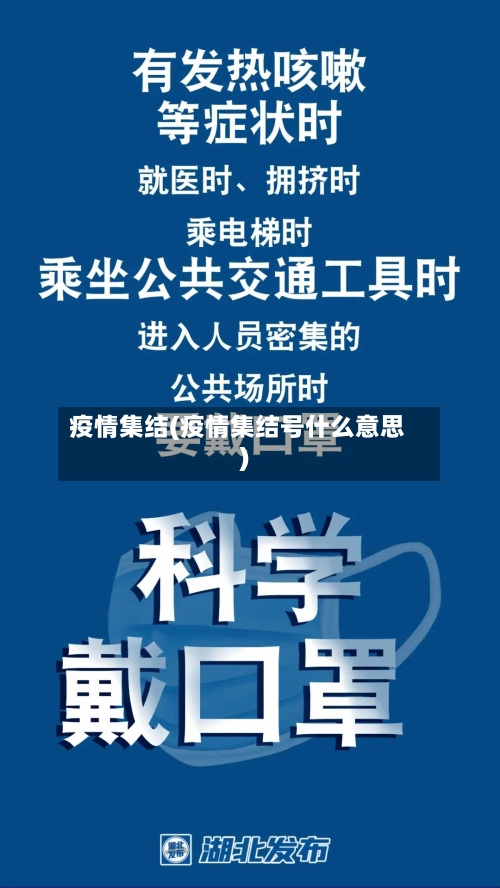 疫情集结(疫情集结号什么意思)-第1张图片