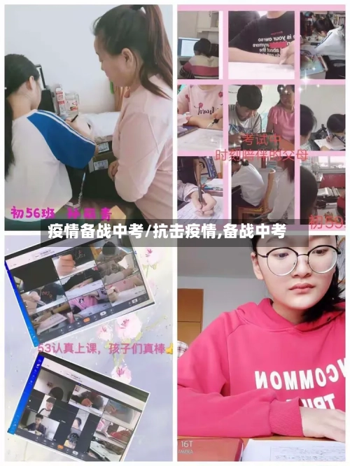 疫情备战中考/抗击疫情,备战中考-第3张图片