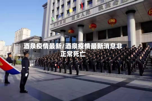 酒泉疫情最新/酒泉疫情最新消息非正常死亡-第1张图片