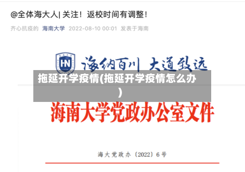 拖延开学疫情(拖延开学疫情怎么办)-第1张图片