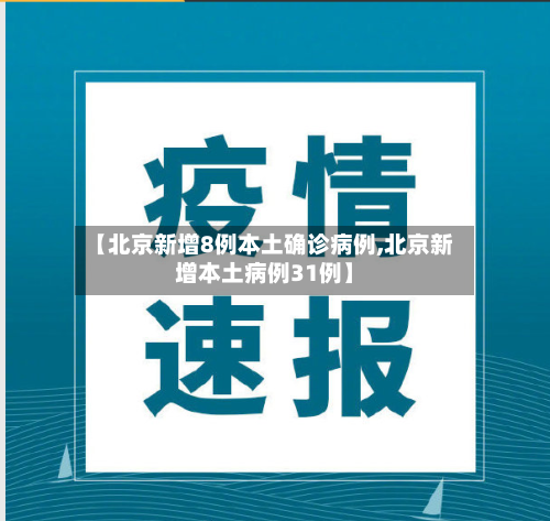 【北京新增8例本土确诊病例,北京新增本土病例31例】-第1张图片