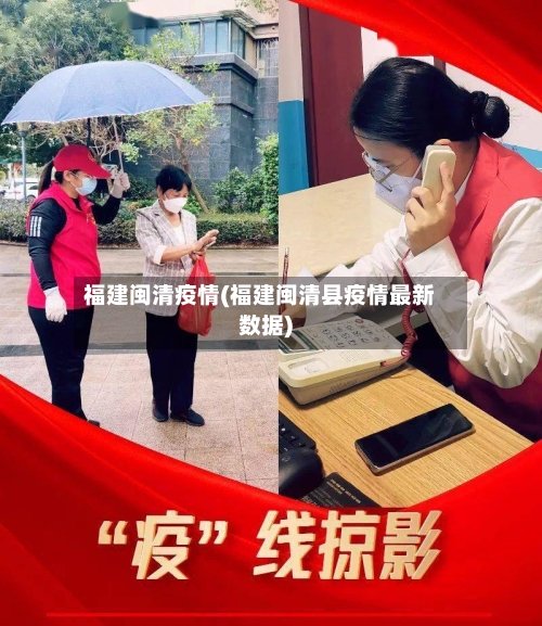 福建闽清疫情(福建闽清县疫情最新数据)-第2张图片