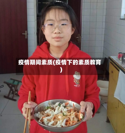 疫情期间素质(疫情下的素质教育)-第1张图片