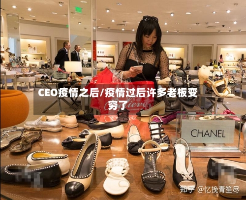 CEO疫情之后/疫情过后许多老板变穷了-第1张图片