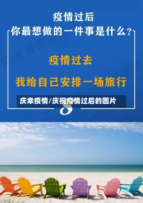 庆幸疫情/庆祝疫情过后的图片-第2张图片