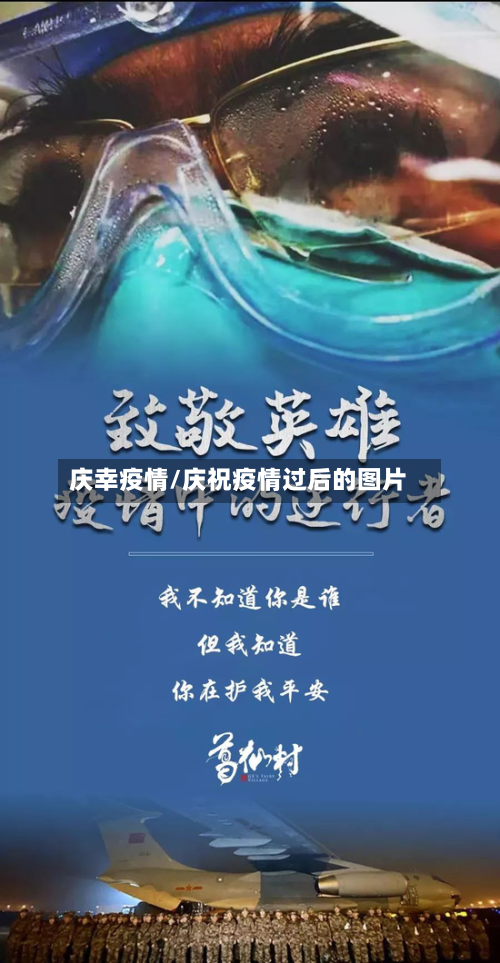 庆幸疫情/庆祝疫情过后的图片-第1张图片