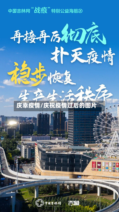 庆幸疫情/庆祝疫情过后的图片-第3张图片