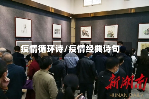 疫情循环诗/疫情经典诗句-第1张图片