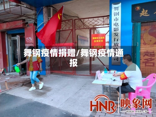 舞钢疫情捐赠/舞钢疫情通报-第1张图片