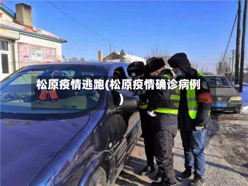 松原疫情逃跑(松原疫情确诊病例)-第3张图片