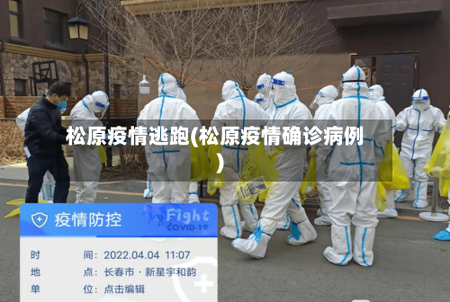 松原疫情逃跑(松原疫情确诊病例)-第1张图片