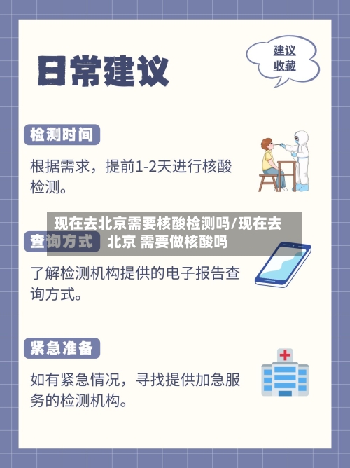 现在去北京需要核酸检测吗/现在去北京 需要做核酸吗-第1张图片