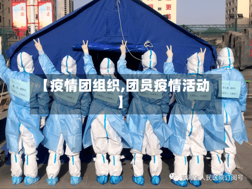 【疫情团组织,团员疫情活动】-第3张图片
