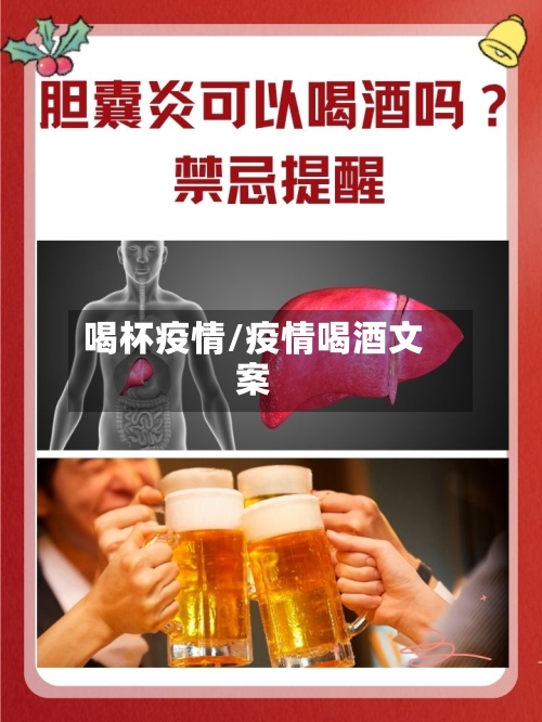 喝杯疫情/疫情喝酒文案-第1张图片