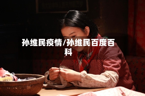 孙维民疫情/孙维民百度百科-第1张图片