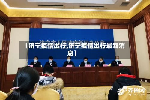 【济宁疫情出行,济宁疫情出行最新消息】-第1张图片