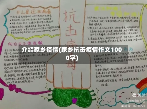 介绍家乡疫情(家乡抗击疫情作文1000字)-第1张图片